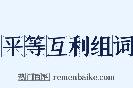 平等互利组词是什么意思的图片